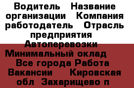 Водитель › Название организации ­ Компания-работодатель › Отрасль предприятия ­ Автоперевозки › Минимальный оклад ­ 1 - Все города Работа » Вакансии   . Кировская обл.,Захарищево п.